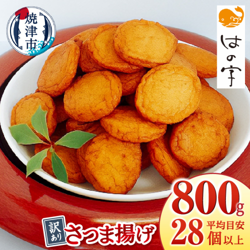 a05-023　訳ありさつま揚げ丸揚 400g×2袋セット
