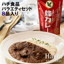 【ふるさと納税】AY2　ハチ食品 の カレールウ（フレークタイプ）とバラエティセット　【カレー カレールー スパイス スパイスカレー シチュー 手作り カレー粉 だし フレーク　グルテンフリー】