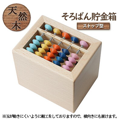 【ふるさと納税】賽銭箱型そろばん貯金箱（ストップタイプ）[ そろばん 算盤 知育 計算 ]　 雑貨 学び そろばん学習 学習 計算力 考える力 子供 孫 プレゼント 贈り物 学べる カラフル インテリア 子供部屋 賽銭箱型貯金箱