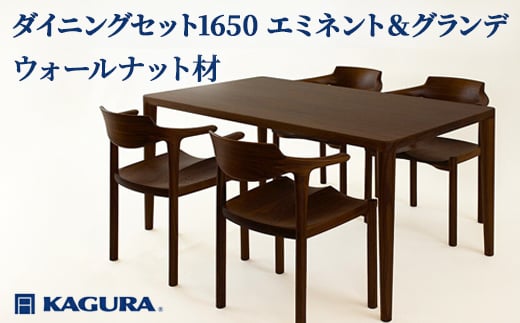 
                  家具蔵 KAGURA ダイニングセット1650 エミネント＆グランデ ウォールナット 家具 テーブル アームチェア 5点 セット インテリア ナチュラル 木材 無垢材 無着色 職人 手作業 寛ぎ シンプル 洗練 茨城県 【（株）アイダ】 【ho1287】
                