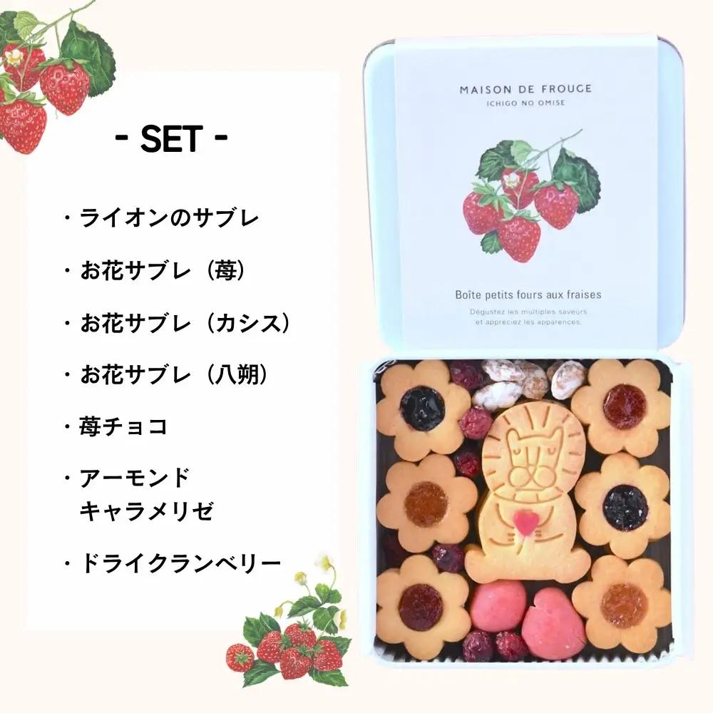 【メゾン・ド・フルージュ】季節のクッキー缶｜京都 苺スイーツ専門店 人気クッキー缶［ MAISON DE FROUGE 数量・期間限定 サブレ 苺チョコ クランベリー はっさく 贅沢 ご褒美 グルメ 