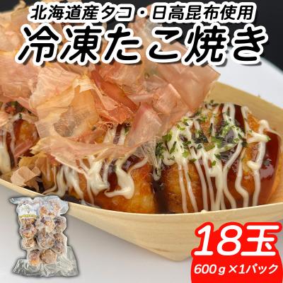 ふるさと納税 新ひだか町 北海道産たこ使用 ほっぺ のたこ焼 18玉(600g×1袋)