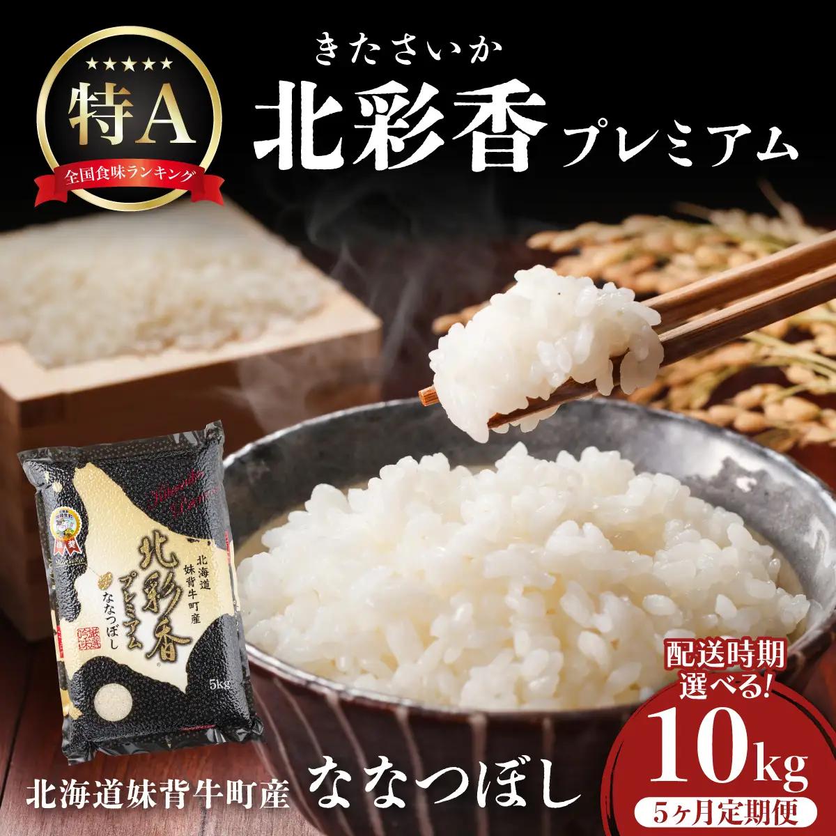 定期便 令和8年産 妹背牛産【プレミアム北彩香(ななつぼし)】白米10kg×全5回 2027年1月発送から