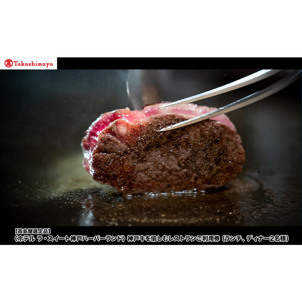 【ふるさと納税】【高島屋選定品】「ホテル ラ・スイート神戸ハーバーランド」 神戸牛を愉しむレストランご利用券（ランチ、ディナー2名様）