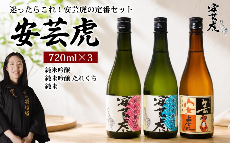 
                  日本酒 飲み比べ 720ml 3種 安芸虎 日本酒 純米吟醸 / 純米吟醸 たれくち 生酒 / 安芸虎純米 地酒 清酒 酒 お酒 さけ 純米 吟醸 日本酒 純米 吟醸 蔵元 土佐 酒造 酒蔵 国産 米 フルーティー お米 香り 甘口 辛口 にほんしゅ sake こだわり 手造り 日本酒 飲み比べ お中元 お歳暮 ギフト 贈答 贈り物 誕生日 敬老の日 お祝い 安芸市 高知県 有光酒造場
                