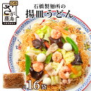 【ふるさと納税】【創業90年の匠の技】揚皿うどん 16袋 スープ付 ギフト 贈答用にもおススメ 化粧箱入 B-607