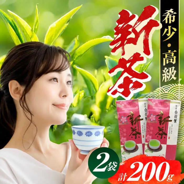 美濃白川茶 新茶セット 200g【先行予約】白川町農業開発[AWAH005]新茶