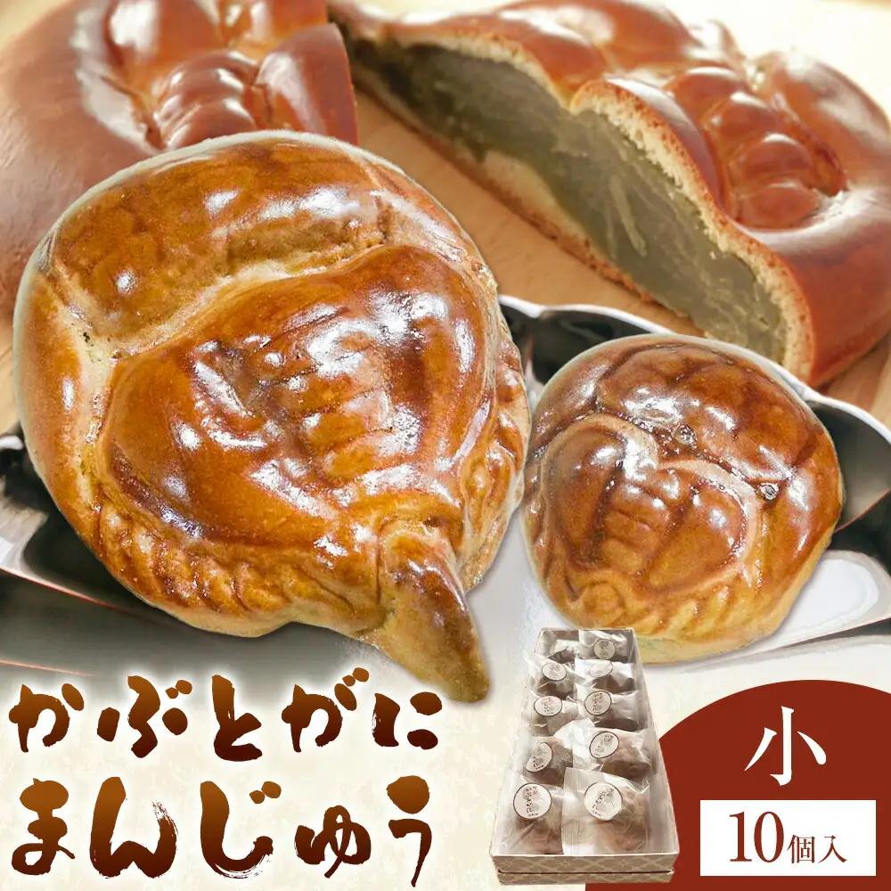 かぶとがにまんじゅう 小 10個 株式会社玉利軒 饅頭