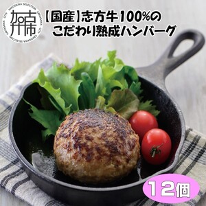 【国産】志方牛100%のこだわり熟成ハンバーグ150g×12個〈ハンバーグ 国産 牛肉 100% 牛 こだわり セット 冷凍 肉 惣菜 お取り寄せ グルメ おかず ギフト 送料無料〉