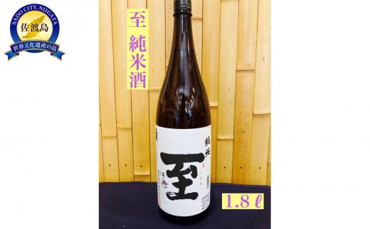 佐渡の地酒　至　純米酒　1.8L
