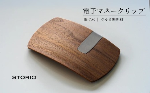 【キャッシュレス時代のお財布】 クルミ無垢材 曲げ木電子マネークリップ (ナチュラルカラー) 職人手作り ストーリオ | マネークリップ カードクリップ 電子マネーカードホルダー 木製 【0005-0002SV05-02】