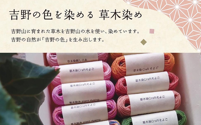 手染めならではの優しい風合いの糸を、ご自身のものづくりにお役立てください。