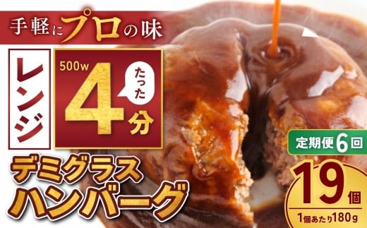 【定期便6回】本格デミグラス ハンバーグ 180g×19個 計3.4kg | 冷凍 小分け ハンバーグ デミグラスソース 牛 豚 惣菜 レンジ レンチン 湯煎 温めるだけ 簡単調理 小分け 茨城県 龍ケ崎市