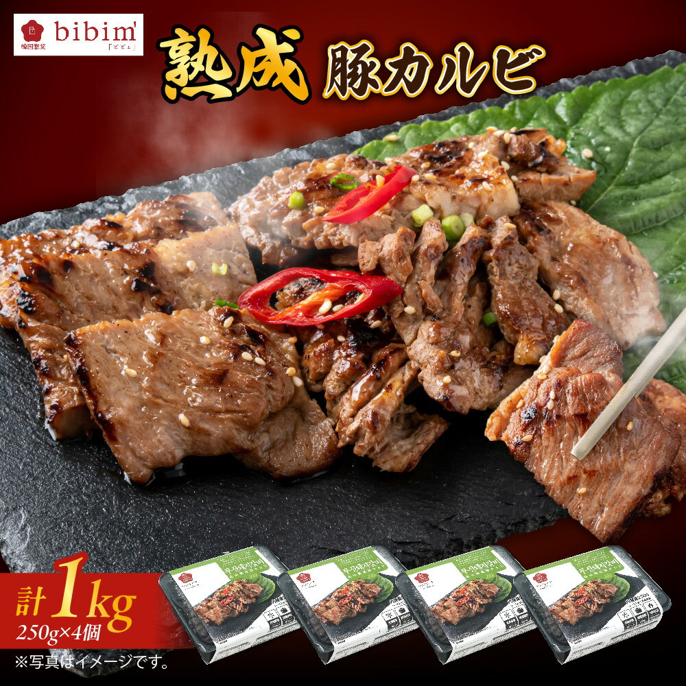 【ふるさと納税】熟成豚カルビ 1kg 焼肉用 冷凍 味付き 韓国焼肉 豚肉 bibim 総料理長 秘伝のソース ジューシー 柔らか 肉汁 濃厚だれ 旨み 香ばしい 脂身 赤身 バランス お肉 送料無料
