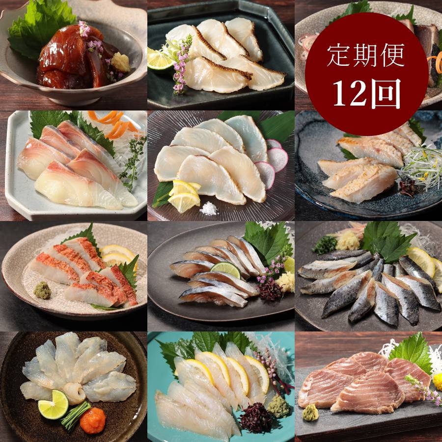 ＜紀伊長島＞「お刺身」（スライス済）【12か月定期便】　（三越伊勢丹選定）