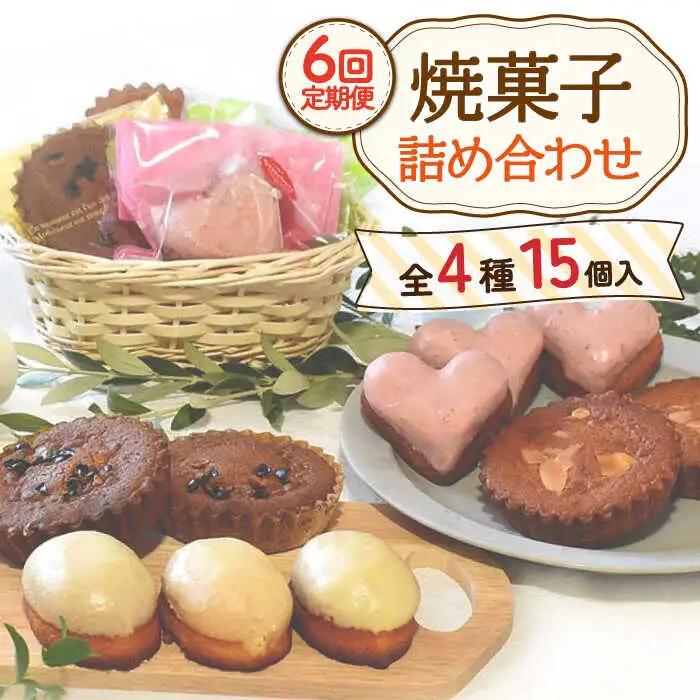 【6回定期便】焼菓子 詰め合わせ 4種 計15個[OAD010] ケーキ