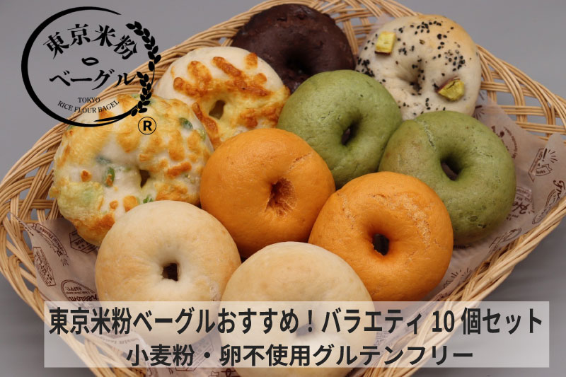 東京米粉ベーグル【おすすめ！バラエティ10個セット】