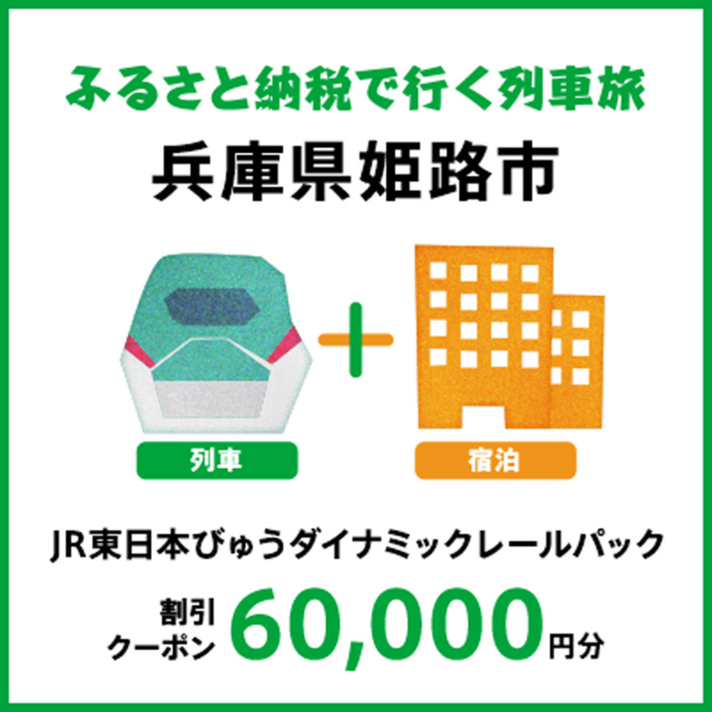 【2026年2月以降出発・宿泊分】JR東日本びゅうダイナミックレールパック割引クーポン（60,000円分／兵庫県姫路市）※2027年1月31日出発・宿泊分まで