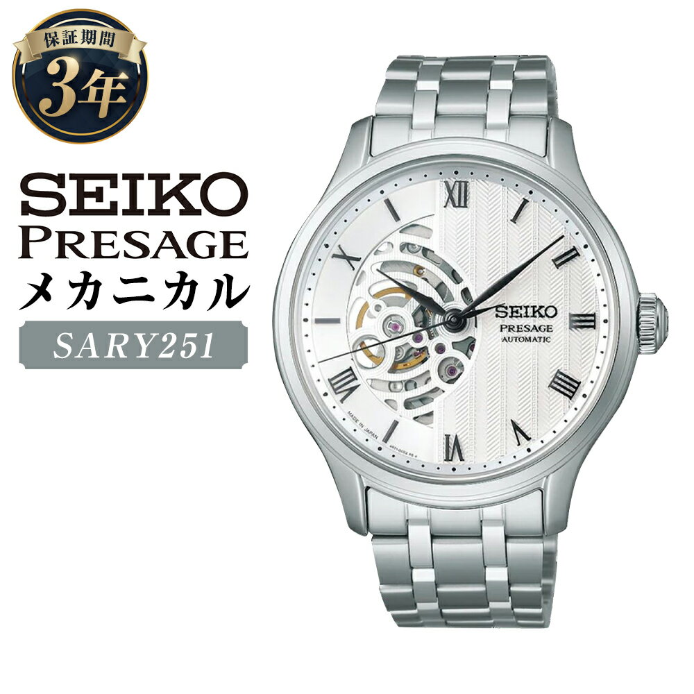 【ふるさと納税】SARY251 「セイコープレザージュ」 メカニカル 自動巻 SEIKO PRESAGE Japanese Garden ジャパニーズガーデン 機械式腕時計 ステンレス アナログ ローマ数字 シルバー文字盤 腕時計 ウオッチ ウォッチ メンズ 男性 ファッション 岩手県 二戸市 送料無料