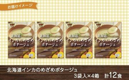 北海道インカのめざめポタージュ 3袋×4箱 12食入り【otaru012】 ポタージュ ポタージュスープ ポテトポタージュ 北海道産 インカのめざめ じゃがいも ジャガイモ スープ インスタントスープ