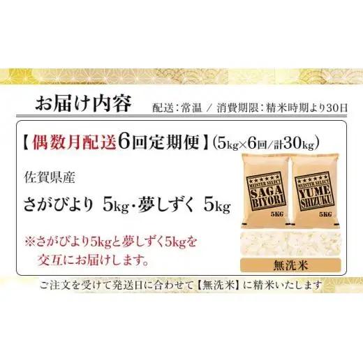 令和7年産【偶数月配送6回定期便】「無洗米食べ比べ」さがびより5㎏ 夢しずく5㎏