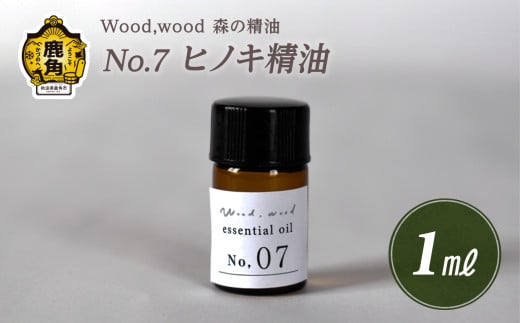 Wood,wood 森の精油 No.7 ヒノキ精油 1ml【西村林業】