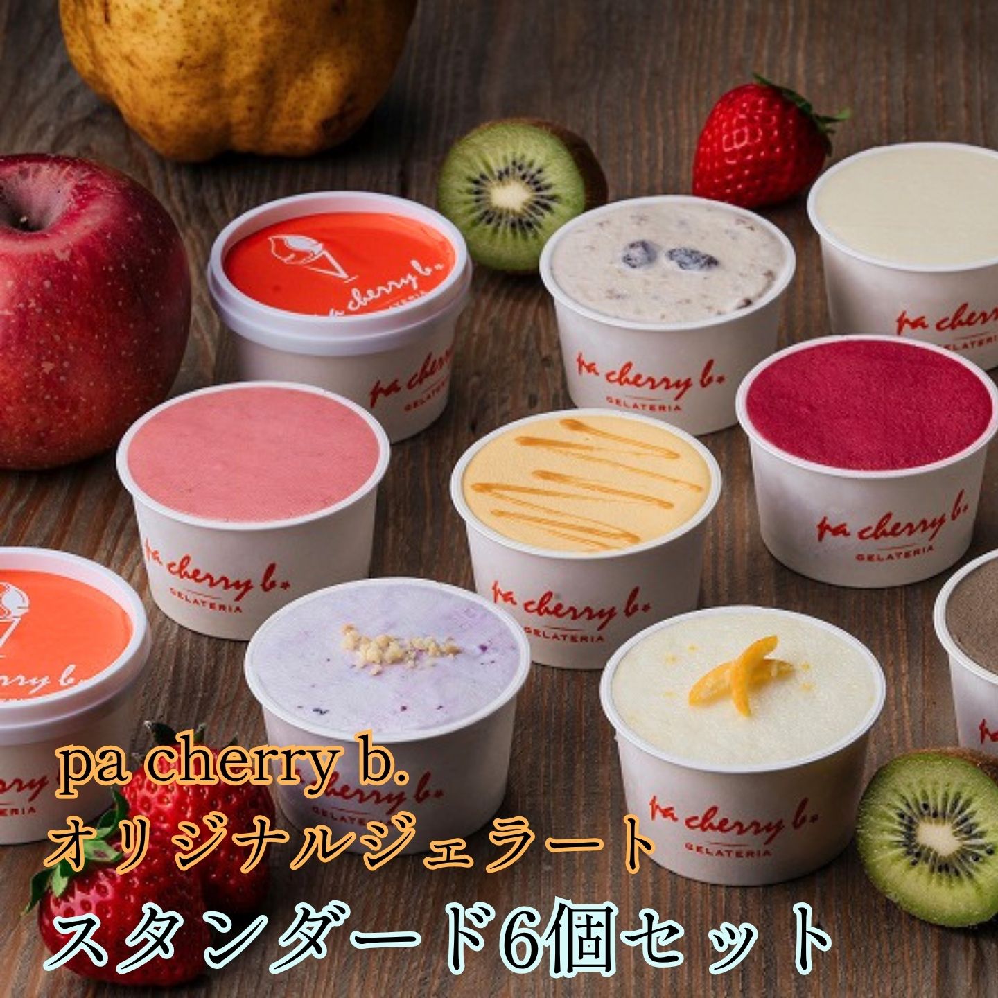 【ふるさと納税】pa cherry b．オリジナルジェラート スタンダード6個セット 鳥取県南部町 1個90ml