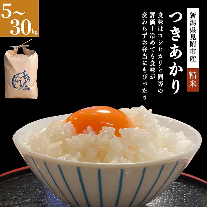 【ふるさと納税】 米 こめ ★R7年産★ 新米 つきあかり 精米 30kg 20kg 10kg 5kg 新潟県 見附市 新潟米 銘柄米 甘い 美味しい 人気 精米 したてを お届け 新潟産 送料無料 ご飯 おこめ 見附市 ふるさと納税 ファーム喜左ヱ門