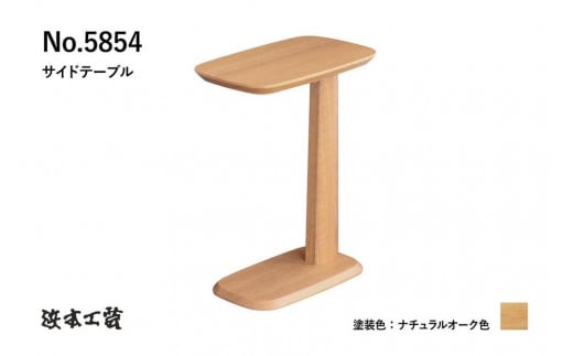 【浜本工芸】オーク無垢　No.5854サイドテーブル