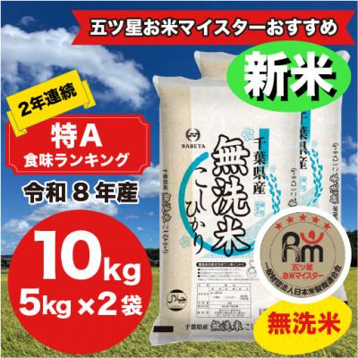 ふるさと納税 大網白里市 【新米 令和8年産】2年連続特A評価! 千葉県 米 コシヒカリ 10kg 無洗米 (5kg ×2袋)