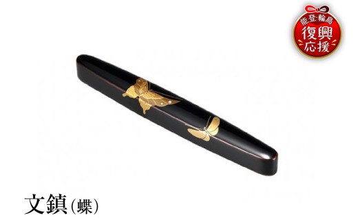 輪島塗　文鎮（蝶）
