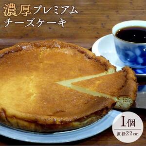 濃厚プレミアムチーズケーキ | 濃厚 ケーキ チーズ チーズケーキ スイーツ 洋菓子 人気 おすすめ ギフト プレゼント お取り寄せ 通販 送料無料 ふるさと納税