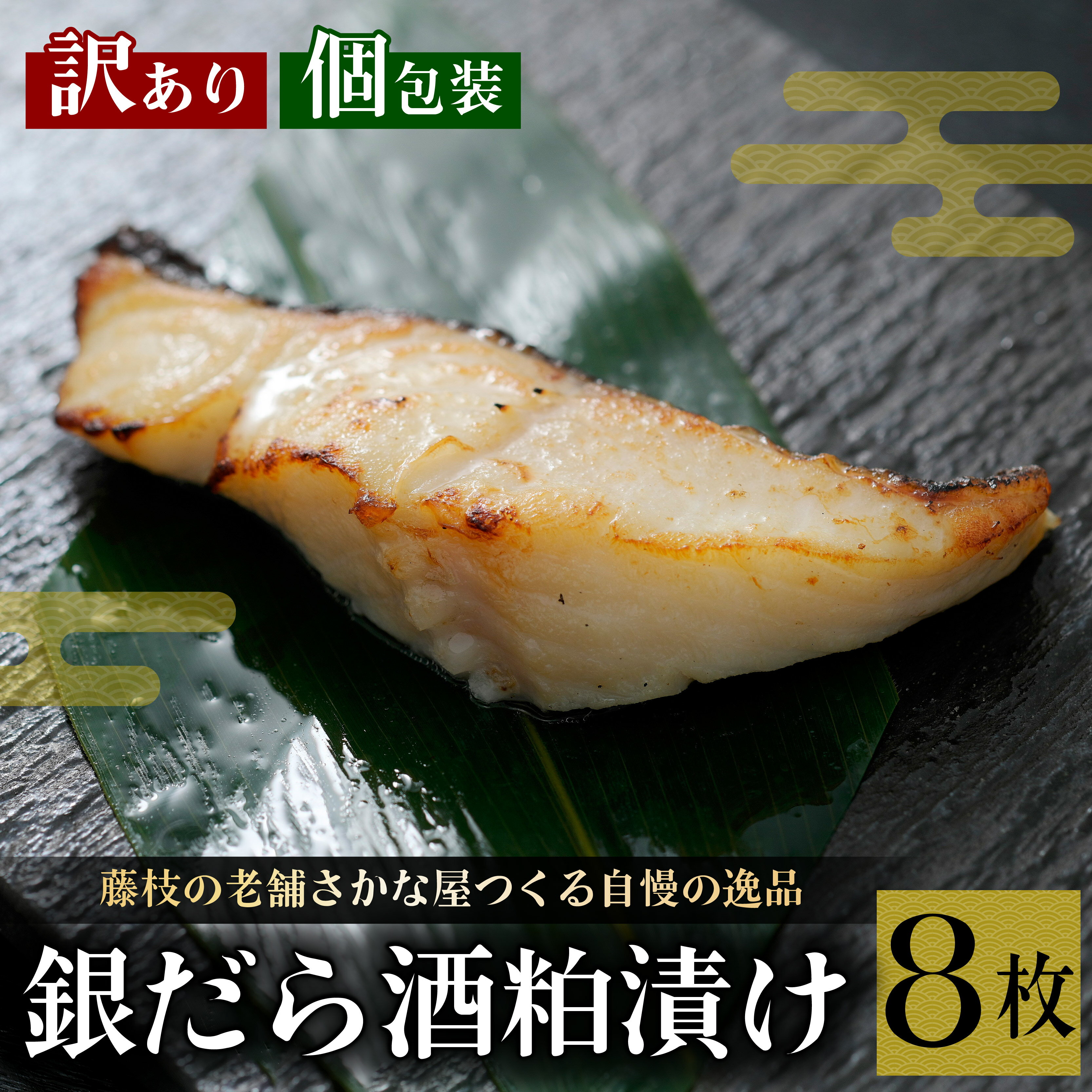 【ふるさと納税】 訳あり 漬魚 銀だら 8枚 漬け魚 切り身 焼き魚 魚 酒粕 つまみ タラ たら 鱈 冷凍 個包装 おかず 惣菜 干物 魚介類 漬け 海鮮 和食 おつまみ ギフト 贈り物 お取り寄せ グルメ 美味しい 一人暮らし 真空パック 簡単調理 健康 高タンパク 藤枝市 静岡県