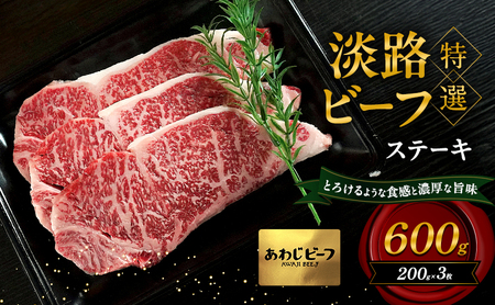牛肉 淡路ビーフ 特選 ステーキ 600g 牛肉