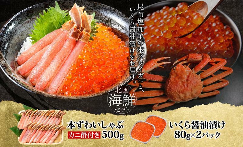 本ズワイしゃぶ 500g 蟹酢付 昆布塩加工＆いくら醤油漬け80g×2P 海鮮食べ比べセット ズワイガニ ズワイ蟹 G1483_イメージ2