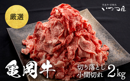 訳あり 亀岡牛 切り落とし こま切れ 2kg 京都いづつ屋 厳選≪緊急支援 和牛 牛肉 冷凍≫ ふるさと納税牛肉