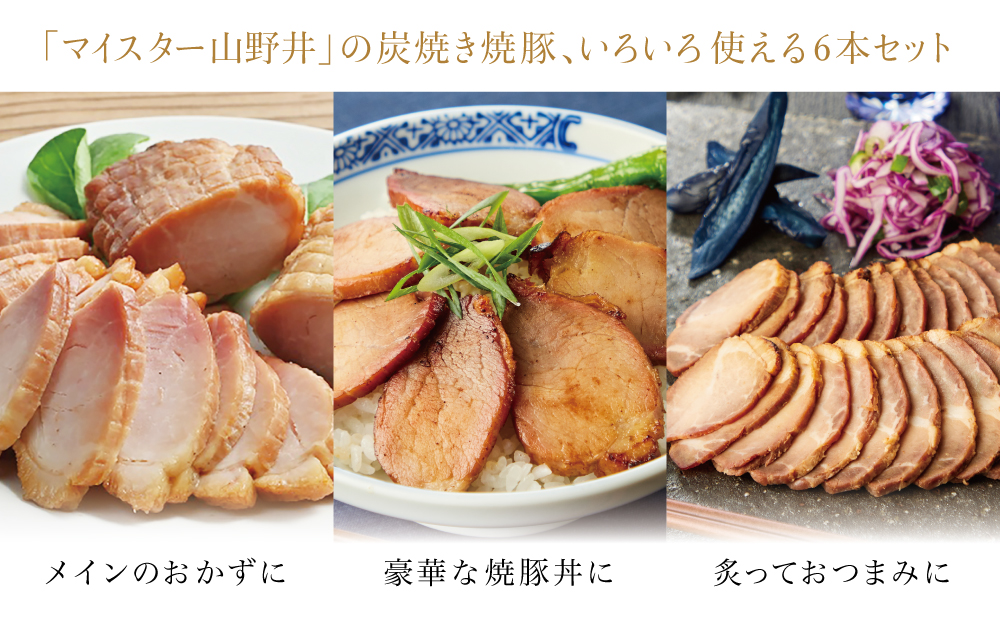 【訳あり ご自宅用】マイスター山野井 炭焼き焼豚 6本セット 特別限定セット チャーシュー 焼き豚 オードブル 肉 豚肉 惣菜 おかず 家庭用 炭火 ラーメン お取り寄せ セット ご当地 鹿児島 グル