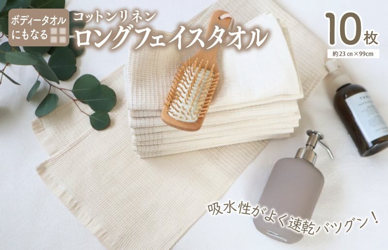 099H2710 泉州南部織/コットンリネン ボディタオルにもなるロングフェイスタオル 10枚セット　＜スピード発送＞