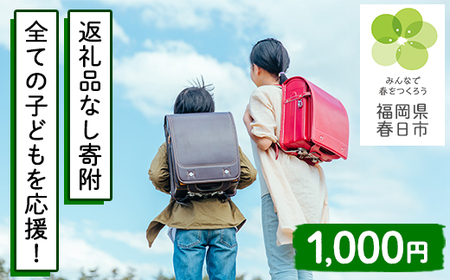 全ての子どもが自分らしくいられる学校を目指します（返礼品なし・小中学校応援寄附）【ksgsn03】【福岡県春日市】