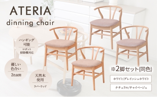 ダイニングチェア ATERIA(アテリア) ナチュラル/チャイベージュ 2脚セット 家具 インテリア