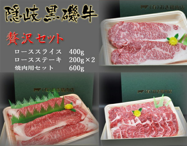 【ふるさと納税】隠岐黒磯牛贅沢セット
