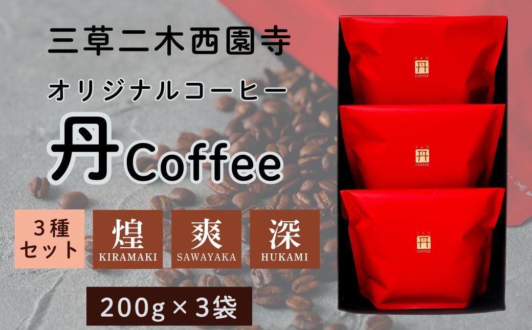 【三草二木西圓寺】オリジナルコーヒー丹coffee　3種セット 010129