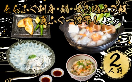とらふぐ 刺身 鍋 真ふぐ 一汐干し 炊き込み ご飯 セット 2人前 冷凍 フグセット  AU