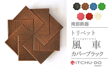 南部鉄器 トリベット風車 KAZAGURUMA（カパーブラック） 雑貨 日用品 工芸品 装飾品 