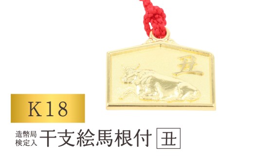 [K18] 干支絵馬根付 (12種) (柄：丑)