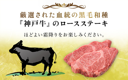 神戸牛 ロースステーキ 2枚 200g (AG018) 兵庫県 朝来市 AS36BB51 / 神戸牛 神戸ビーフ 神戸肉 黒毛和牛 国産和牛 ブランド和牛 牛肉 牛 肉 お肉 おにく ロース ステーキ