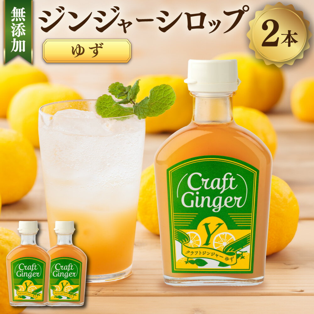 【ふるさと納税】【無添加】ジンジャーシロップ＜ゆず＞Craft Ginger Y 200ml×2本 生姜 ショウガ しょうが ジンジャー シロップ お取り寄せ ジンジャーエール ゆず風味 炭酸割り 高知県 香美市 送料無料