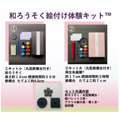ふるさと納税 岡崎市 国内産ハゼの実蝋を100%使用〈伝統工芸品　和ろうそく〉絵付け体験キットTM小(丸型) 全工程手作り |  | 01