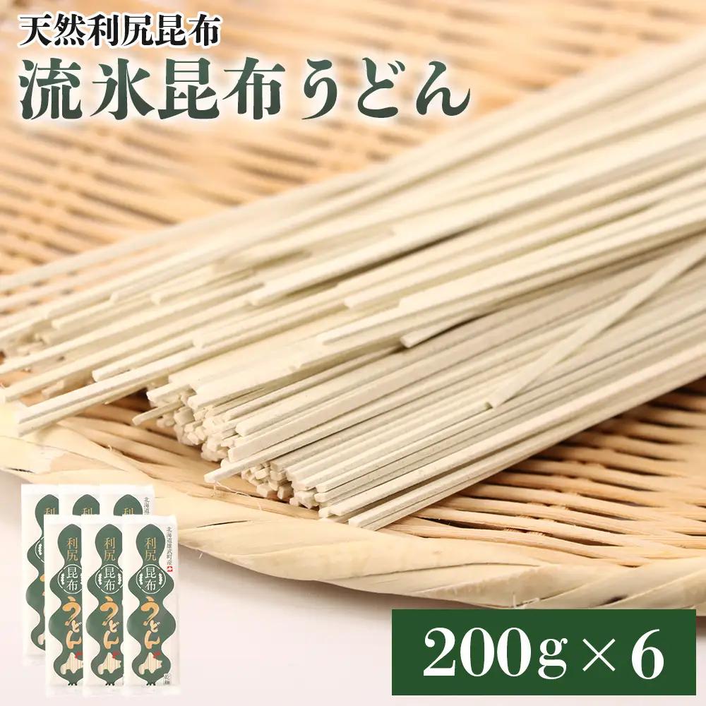 【天然利尻昆布】流氷昆布うどん（200ｇ）×6【03231】