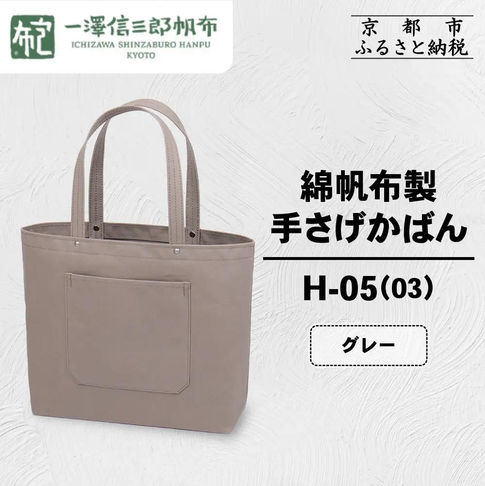 【一澤信三郎帆布】綿帆布製手さげかばん H-05(03)  グレー｜京都 東山 帆布かばん 人気ブランド